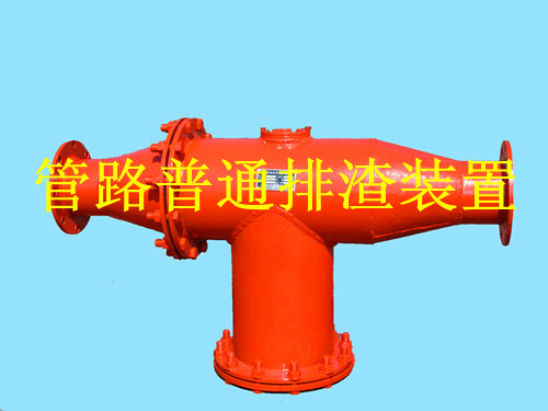 鶴壁生產(chǎn)礦用管路排渣裝置，做排渣器博達(dá)是認(rèn)真的
